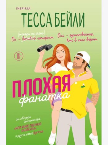 Плохая фанатка