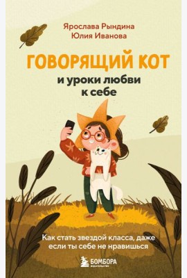 Говорящий кот и уроки любви к себе. Как стать звездой класса, даже если ты себе не нравишься