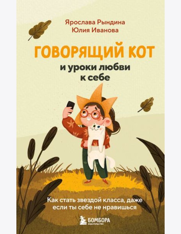 Говорящий кот и уроки любви к себе. Как стать звездой класса, даже если ты себе не нравишься