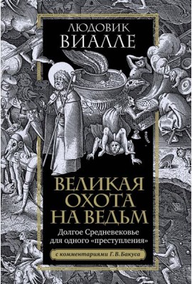 Великая охота на ведьм. Долгое Средневековье для одного 