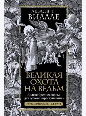 Великая охота на ведьм. Долгое Средневековье для одного 