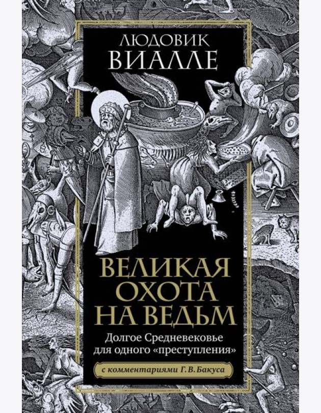 Великая охота на ведьм. Долгое Средневековье для одного 
