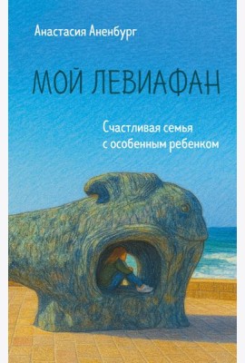 Мой Левиафан. Счастливая семья с особенным ребенком