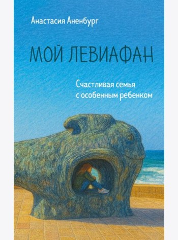 Мой Левиафан. Счастливая семья с особенным ребенком