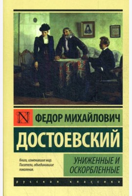 Униженные и оскорбленные: роман