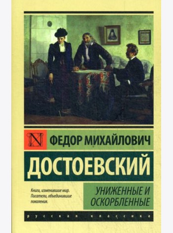 Униженные и оскорбленные: роман