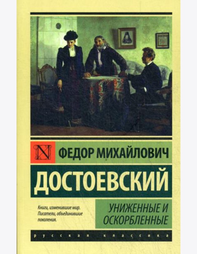 Униженные и оскорбленные: роман