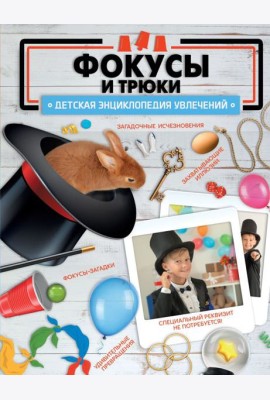 Фокусы и трюки