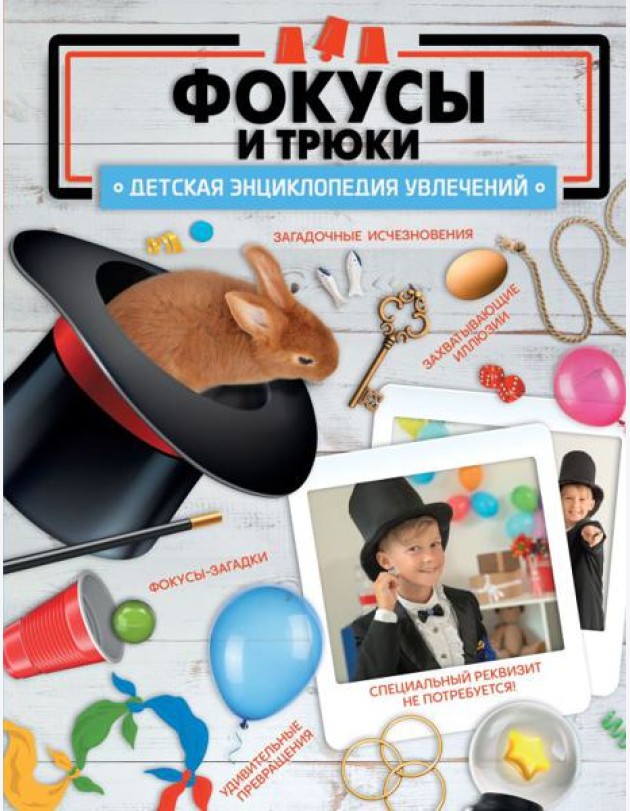 Фокусы и трюки
