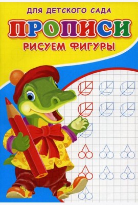 Прописи для детского сада. Рисуем фигуры