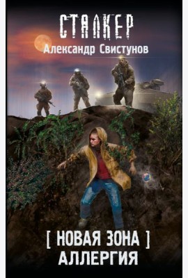 Новая Зона. Аллергия: фантастический роман
