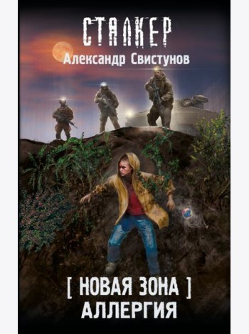 Новая Зона. Аллергия: фантастический роман