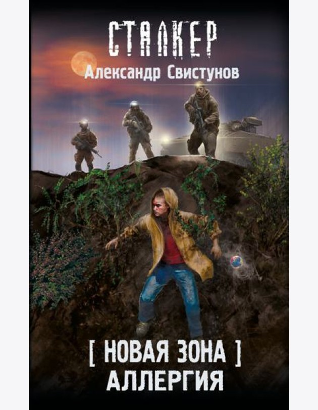 Новая Зона. Аллергия: фантастический роман