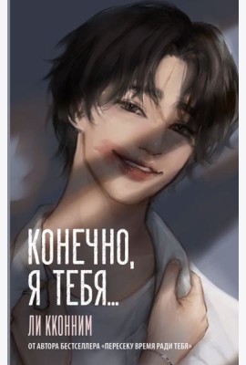 Конечно, я тебя...: роман