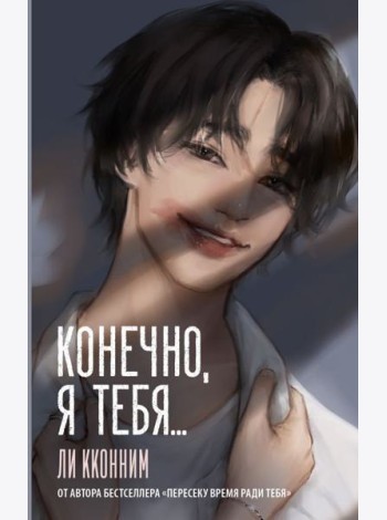 Конечно, я тебя...: роман