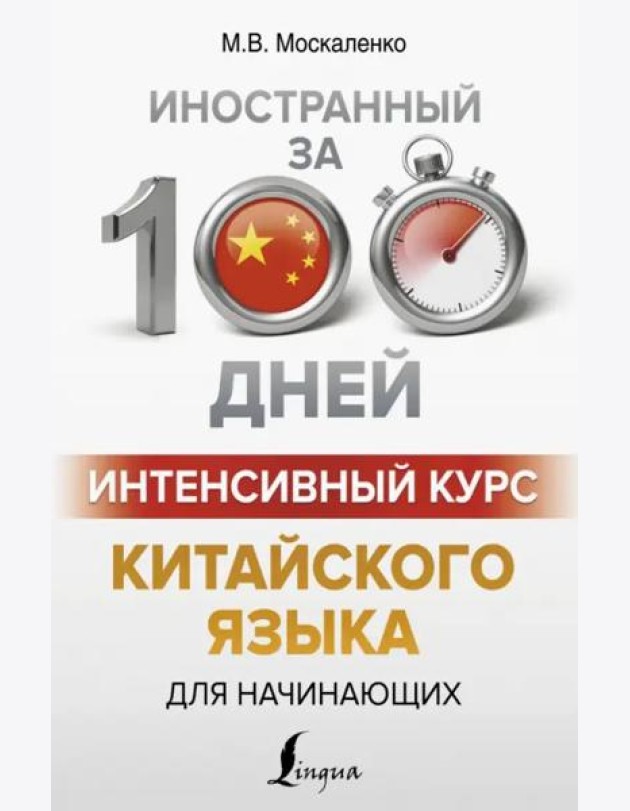 Интенсивный курс китайского языка для начинающих