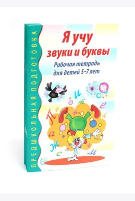 Я учу звуки и буквы. Рабочая тетрадь по обучению грамоте детей 5-7 лет (комплект из 5-ти тетрадей)