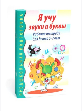 Я учу звуки и буквы. Рабочая тетрадь по обучению грамоте детей 5-7 лет (комплект из 5-ти тетрадей)