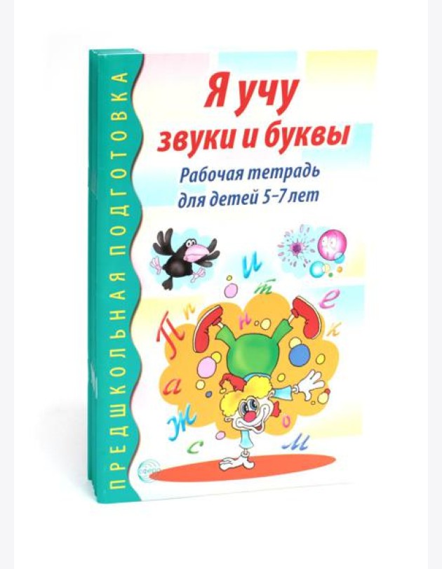 Я учу звуки и буквы. Рабочая тетрадь по обучению грамоте детей 5-7 лет (комплект из 5-ти тетрадей)