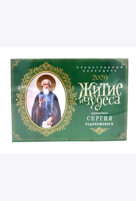 Житие и чудеса святителя Сергия Радонежского: Православный календарь на 2026 год (перекидной)