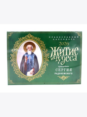 Житие и чудеса святителя Сергия Радонежского: Православный календарь на 2026 год (перекидной)