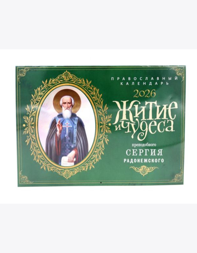 Житие и чудеса святителя Сергия Радонежского: Православный календарь на 2026 год (перекидной)