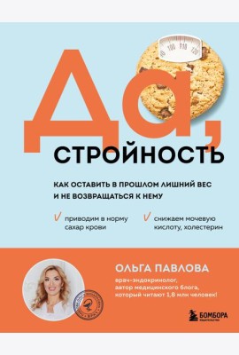 Да, стройность. Как оставить в прошлом лишний вес и не возвращаться к нему