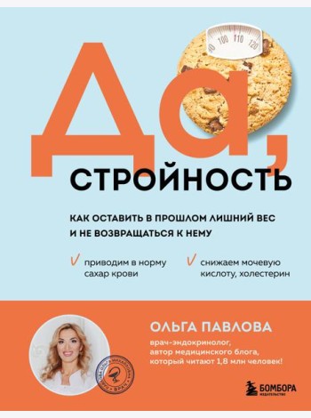 Да, стройность. Как оставить в прошлом лишний вес и не возвращаться к нему