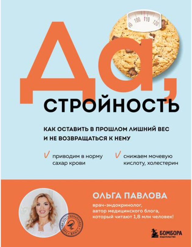 Да, стройность. Как оставить в прошлом лишний вес и не возвращаться к нему