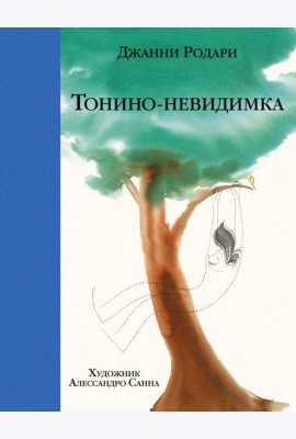 Тонино-невидимка
