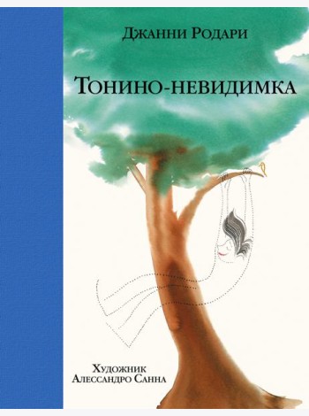 Тонино-невидимка