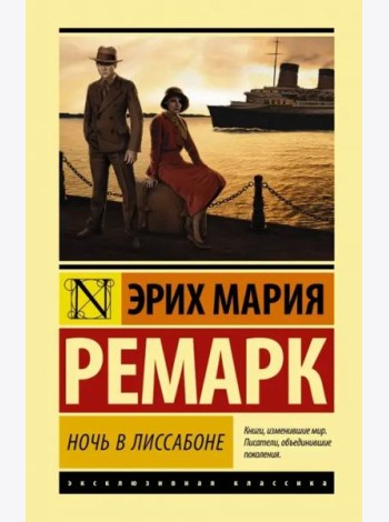 Ночь в Лиссабоне