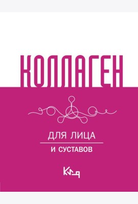 Коллаген. Для лица и суставов