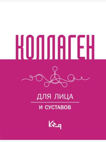 Коллаген. Для лица и суставов