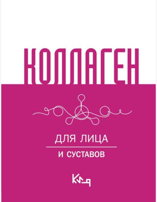 Коллаген. Для лица и суставов