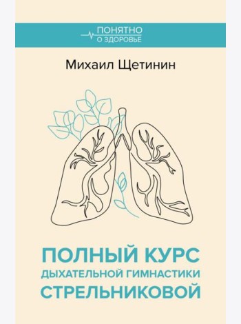 Полный курс дыхательной гимнастики Стрельниковой