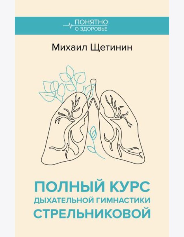 Полный курс дыхательной гимнастики Стрельниковой