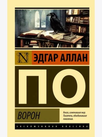 Ворон