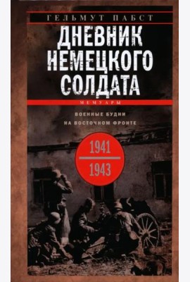 Дневник немецкого солдата. Военные будни на Восточном фронте. 1941-1943