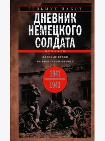 Дневник немецкого солдата. Военные будни на Восточном фронте. 1941-1943