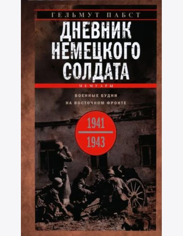 Дневник немецкого солдата. Военные будни на Восточном фронте. 1941-1943