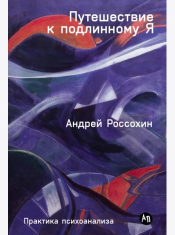 Путешествие к подлинному Я: Практика психоанализа