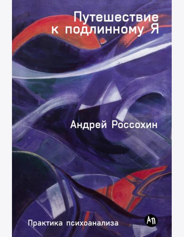 Путешествие к подлинному Я: Практика психоанализа