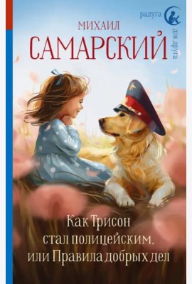 Как Трисон стал полицейским, или Правила добрых дел