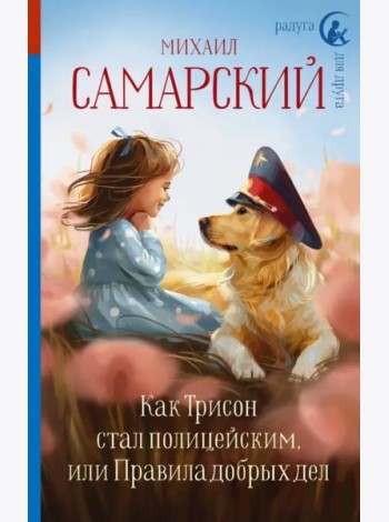 Как Трисон стал полицейским, или Правила добрых дел