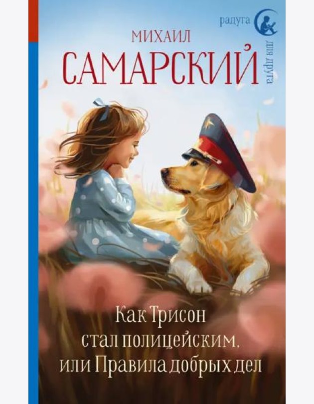 Как Трисон стал полицейским, или Правила добрых дел