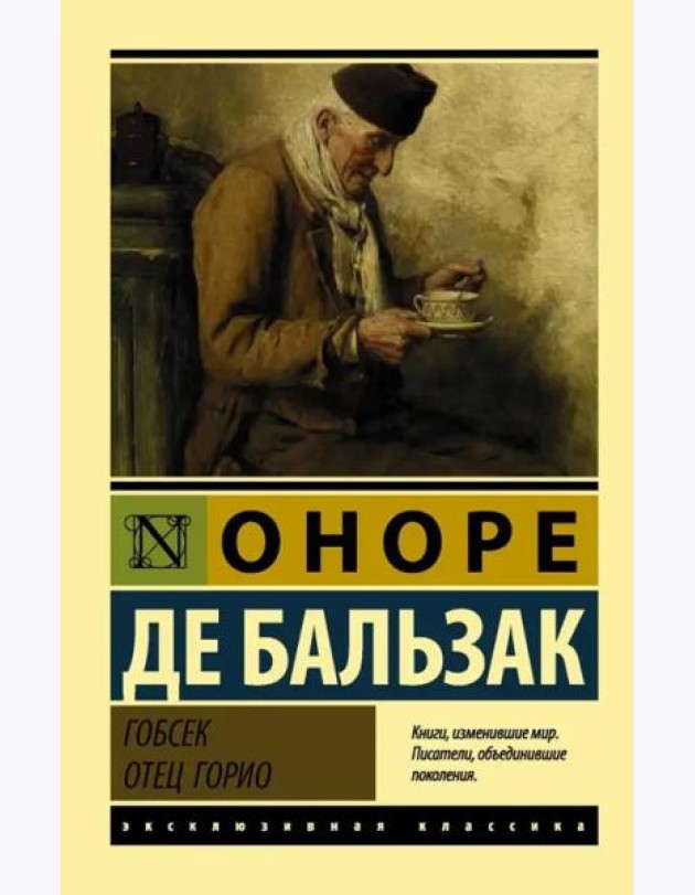 Гобсек. Отец Горио