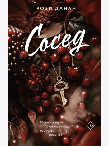 Сосед