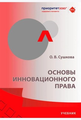 Основы инновационного права: Учебник
