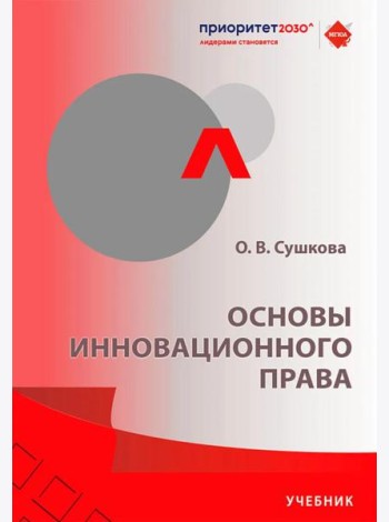 Основы инновационного права: Учебник